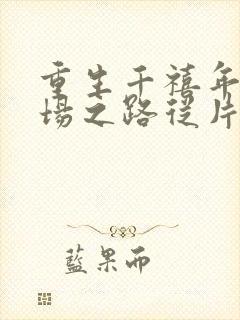 重生千禧年:官场之路从片警封面