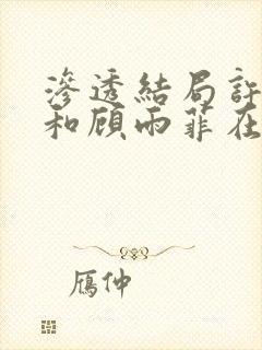 渗透结局许忠义和顾雨菲在一起了吗