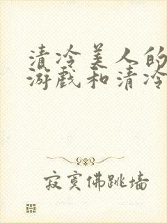 清冷美人的神奇游戏和清冷美人的堕落封面