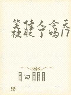 笑佳人今天萧瑀被贬了吗17封面