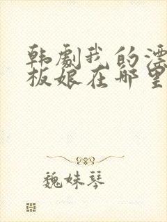 韩剧我的漂亮老板娘在哪里看