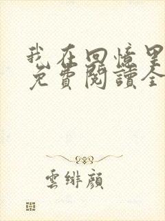 我在回忆里等你免费阅读全文