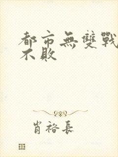 都市无双战神君不败