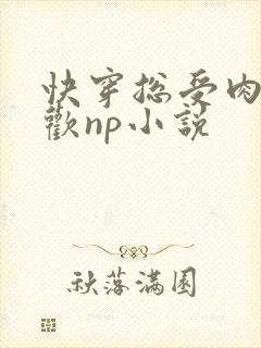 快穿总受肉欲成欢np小说