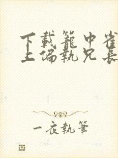 下载笼中雀:惹上偏执兄长逃不掉封面