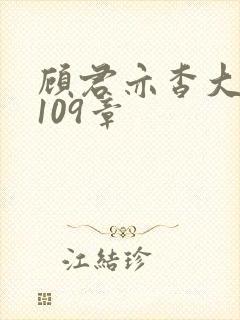顾君亦杳大结局109章