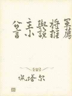 公主与将军的古言小说推荐封面