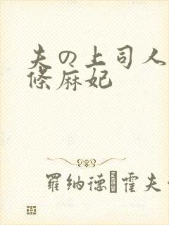 夫の上司人妻北条麻妃