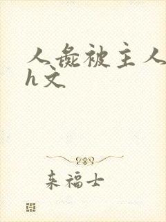 人彘被主人玩弄h文封面