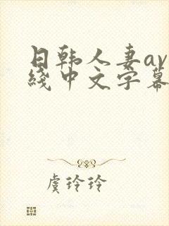 日韩人妻av在线中文字幕封面