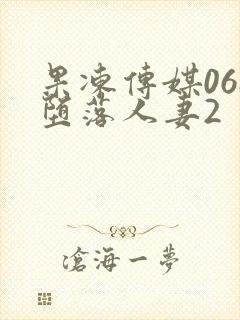 果冻传媒068堕落人妻2