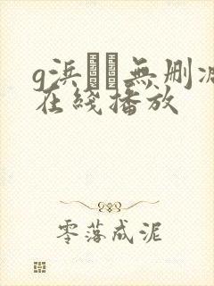 g浜みき无删减在线播放