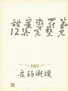 甜蜜惩罚第一季12集完整免费观看