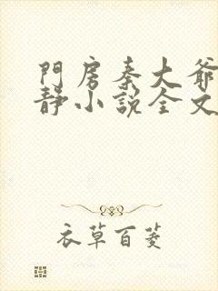 门房秦大爷刘小静小说全文阅读