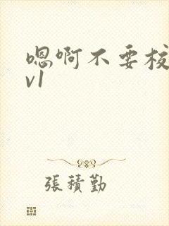 嗯啊不要校园1v1