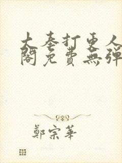 大奉打更人笔趣阁免费无弹窗封面