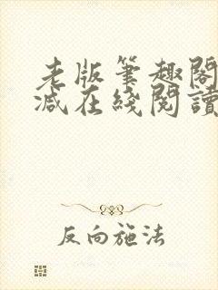 老版笔趣阁无删减在线阅读