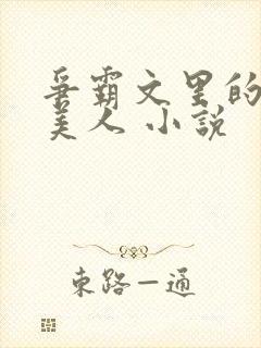 争霸文里的娇软美人 小说