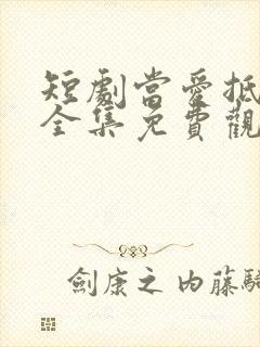 短剧当爱抵达时全集免费观看封面