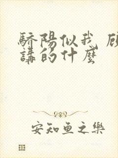 骄阳似我 顾漫讲的什么