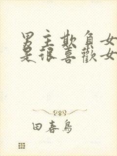 男主欺负女主但是很喜欢女主