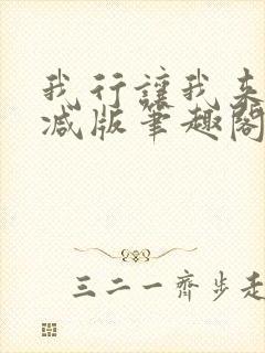 我行让我来未删减版笔趣阁在线阅读