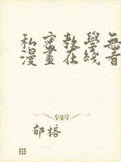 私密教学无删减漫画在线看