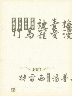 れぱみど被青梅竹马宠爱漫画免费阅