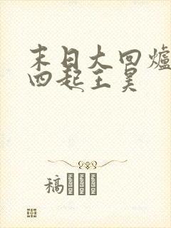 末日大回炉萧声四起王昊