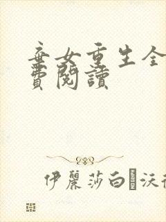 弃女重生全文免费阅读