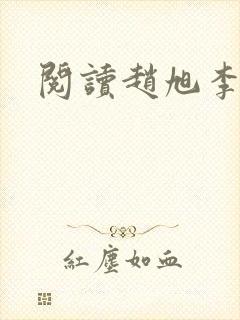 阅读赵旭李晴晴