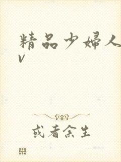 精品少妇人妻av