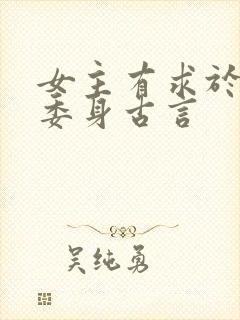 女主有求于男主委身古言