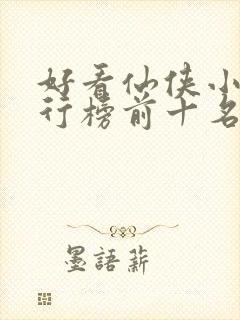 好看仙侠小说排行榜前十名