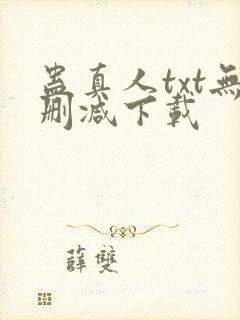 蛊真人txt无删减下载