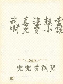 我真没想当皇帝啊免费小说阅读