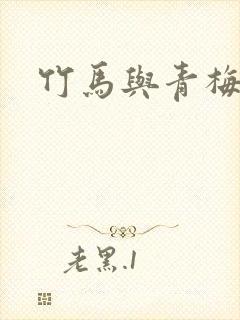 竹马与青梅短剧