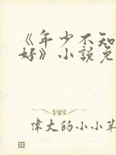 《年少不知阿姨好》小说免费阅读