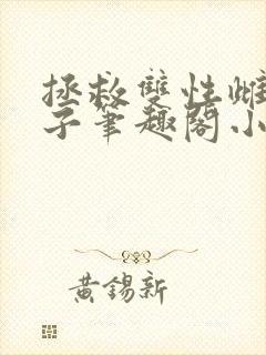 拯救双性雌堕生子笔趣阁小说封面