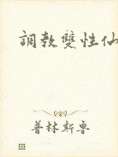 调教双性仙尊受封面