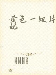 黄色一级片杨贵妃封面