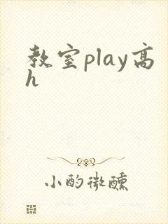教室play高h封面