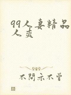 99人妻精品人人爽