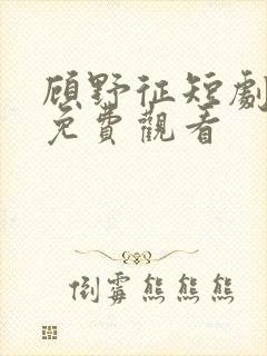 顾野征短剧全集免费观看封面