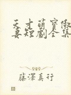 天才萌宝傲娇 妻短剧全集