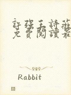 许强王诗薇全文免费阅读最新章节