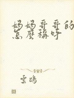 妈妈哥哥的老婆怎么称呼