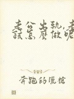 老公出轨,老婆该怎么做呢