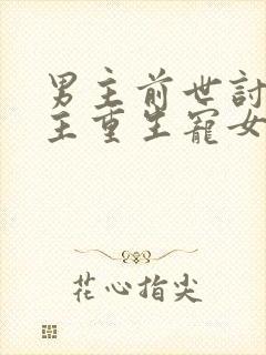 男主前世讨厌女主重生宠女主