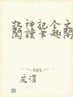 牧神记全文免费阅读笔趣阁